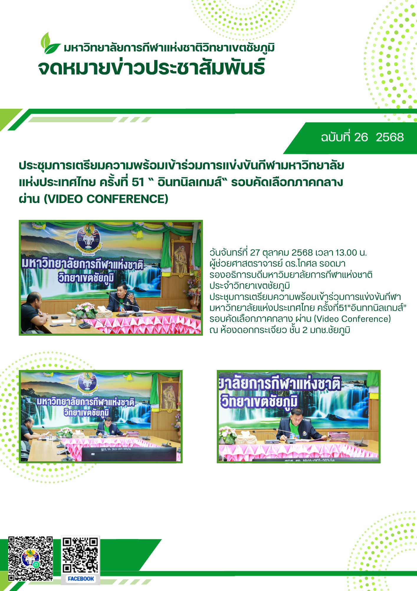 Meeting to prepare for participation in the 51st Thailand University Games Intanin Games Central Region Qualifiers via Video Conference