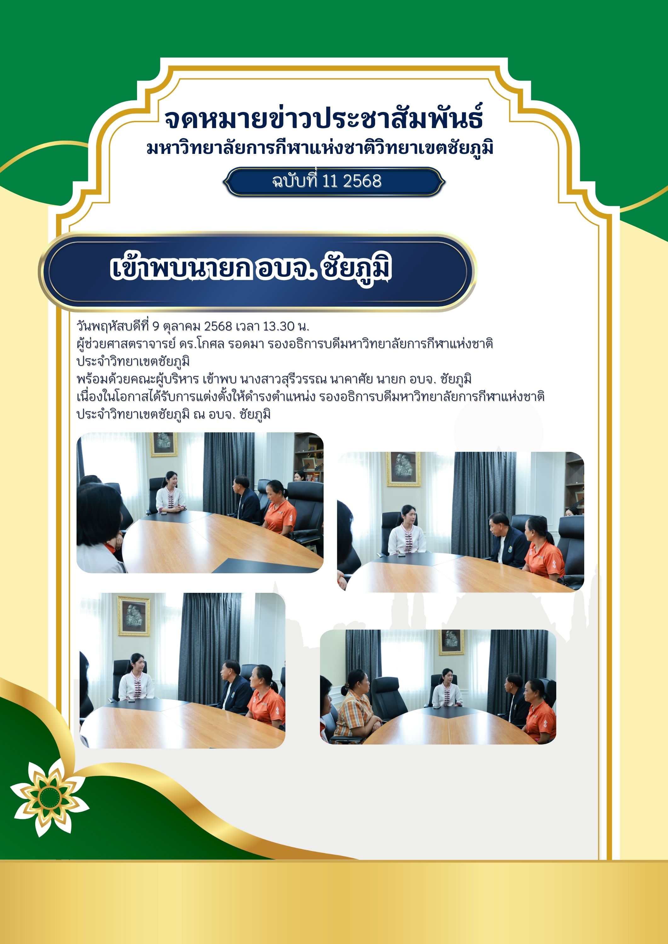 Visited the President of Chaiyaphum Provincial Administrative Organization