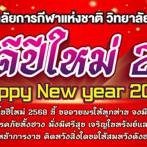 จัดกิจกรรมสังสรรค์ส่งท้ายปีเก่าต้อนรับปีใหม่ 2568