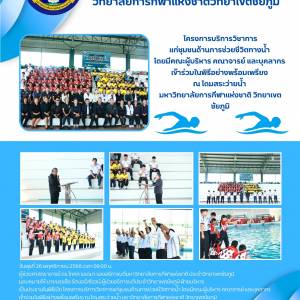 โครงการบริการวิชาการแก่ชุมชนด้านการช่วยชีวิตทางน้ำ โดยมีคณะผู้บริหาร คณาจารย์ และบุคลากร เข้าร่วมในพิธีอย่างพร้อมเพรียง ณ โดมสระว่ายน้ำ มหาวิทยาลัยการกีฬาแห่งชาติ วิทยาเขตชัยภูมิ