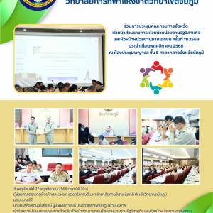 เข้าร่วมการประชุมคณะกรมการจังหวัด หัวหน้าส่วนราชการ หัวหน้าหน่วยงานรัฐวิสาหกิจ และหัวหน้าหน่วยงานภาคเอกชน ครั้งที่ 11/2569 ประจำเดือนพฤศจิกายน 2568 ณ ห้องประชุมพญาแล ชั้น 5 ศาลากลางจังหวัดชัยภูมิ