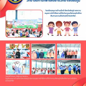 โรงเรียนอนุบาลบ้านเด็กดี จังหวัดชัยภูมิ ขอความอนุเคราะห์เข้าใช้สถานที่จัดกิจกรรมกีฬาอนุรักษ์ไทยสืบสานความเป็นไทยมีน้ำใจนักกีฬา