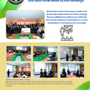 โครงการฝึกประสบการณ์วิชาชีพวิทยาศาสตร์การกีฬาและการออกกำลังกาย ฯ ณ ห้องประชุมมอหินขาว อาคารพญาแล ชั้น 3 มกช.ชัยภูมิ