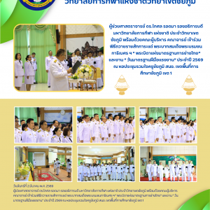 พิธีถวายราชสักการะแด่ พระบาทสมเด็จพระบรมชนกาธิเบศร ฯ “ พระบิดาแห่งมาตรฐานการช่างไทย” และงาน “ วันมาตรฐานฝีมือแรงงาน” ประจำปี 2569